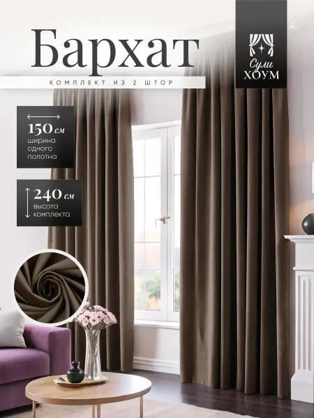 SULI HOME Шторы бархат 300х240 (150х240 2шт)