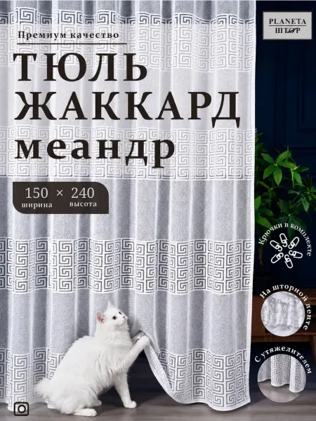 PLANETA ШТОР Тюль 150х240 жаккард длинная в спальню и гостиную
