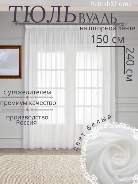 Retosh&home тюль вуаль в спальню и детскую длинная 150х240 см