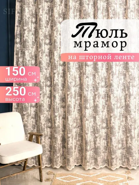 SIFATTULLE Шторы тюль длинная на кухню 150х250 готовая на ленте