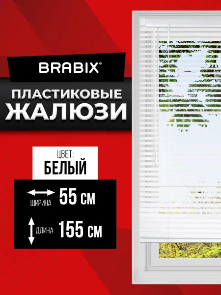 BRABIX Жалюзи на окна горизонтальные пластиковые белые 55*155 см