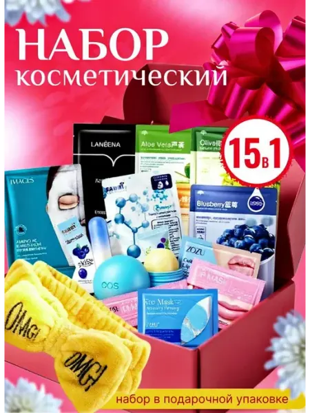 НАБОРЫ & ПОДАРКИ Косметический подарочный набор уходовой для лица 15в1