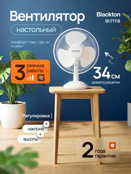 Blackton Вентилятор настольный 34 см BT F1118 45 Вт 3 скорости