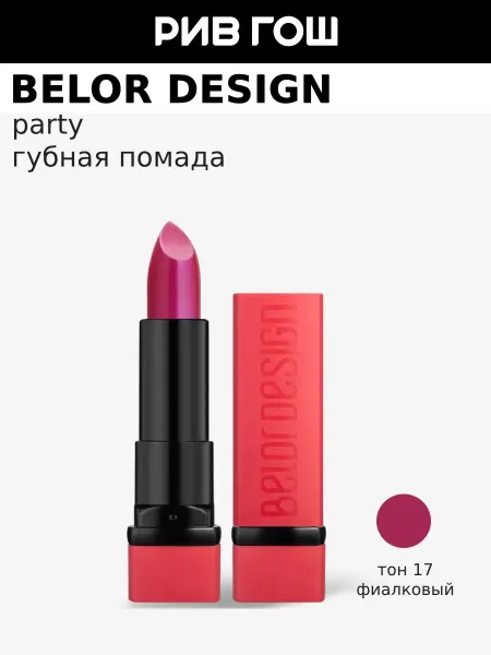 BELOR DESIGN Губная помада PARTY, 4,3 гр, 17 Фиалковый