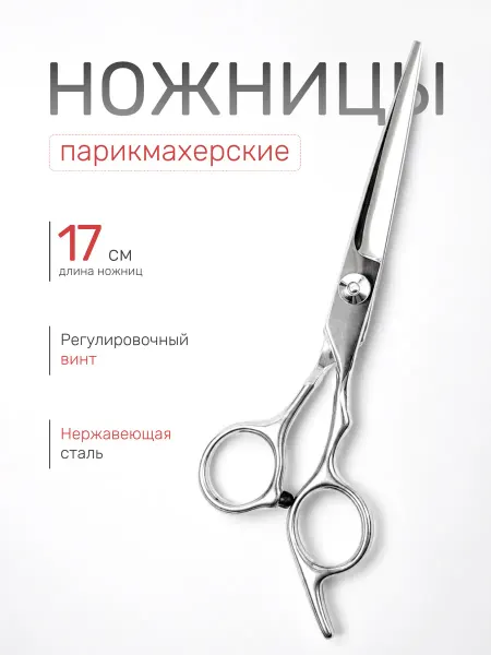 GALANTE Ножницы парикмахерские с регулировочным винтом, 17 см