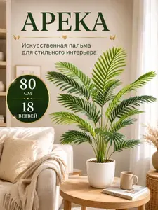 Искусственное растение Пальма высота 80см 18 листочков