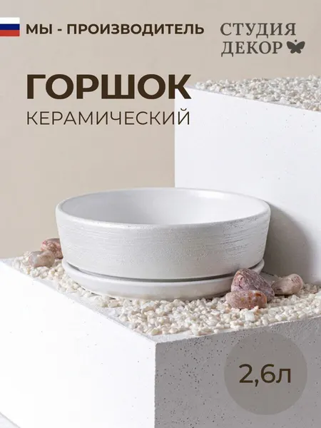 Керамический горшок бонсай, диаметр 26см, объем 2,6л
