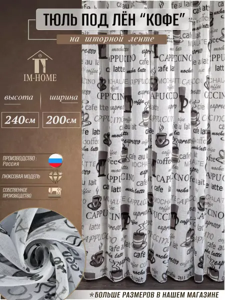 IM-HOME Тюль в гостиную спальню 200x240 готовый длинный
