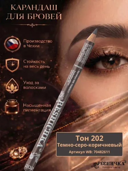РЕСНИЧКА Карандаш для бровей с щеточкой тон 202 темно-серо коричневый