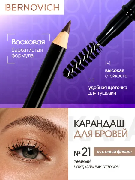 BERNOVICH Карандаш для бровей стойкий восковой тон 21 DARK