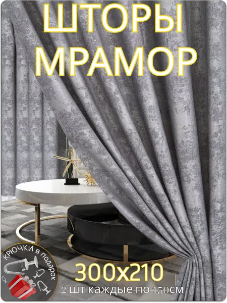 Luxe Curtains Портьеры шторы мрамор комплект150*210(2 шт.)