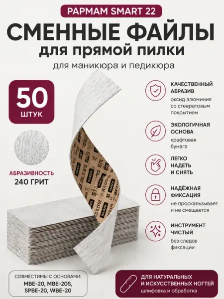 Staleks Pro Сменные файлы papmAm SMART 22 240 грит 50 шт DFC-22-240