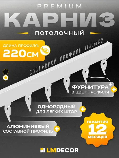 LM Decor Карниз для штор потолочный однорядный 220 см