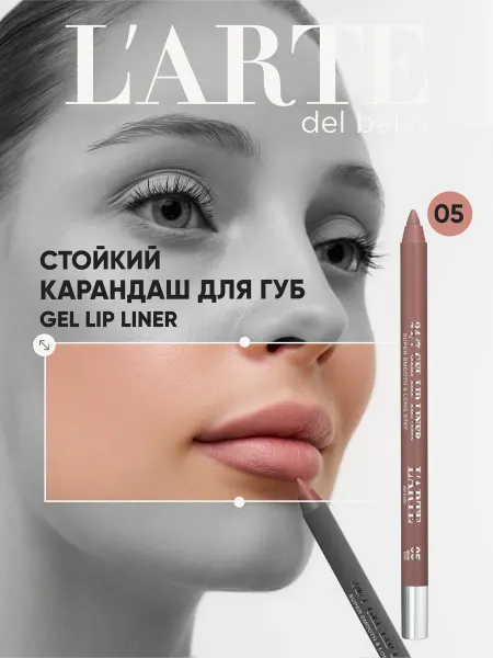 L'arte del bello Карандаш для губ контурный устойчивый 24 7 GEL LIP LINER