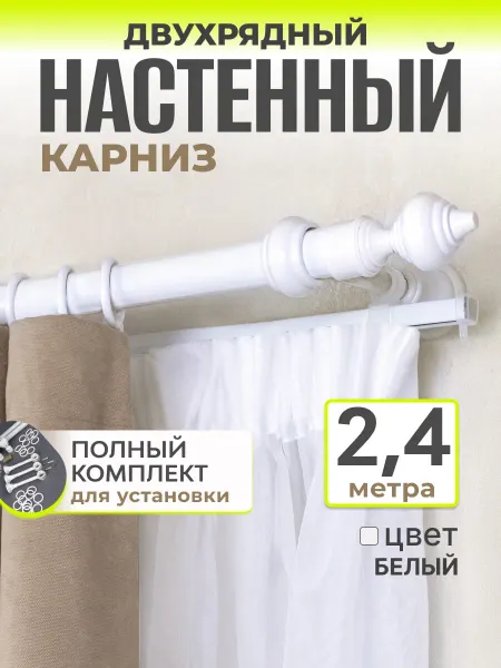 HOLO HOME Карниз для штор настенный гардина двухрядная 240 см