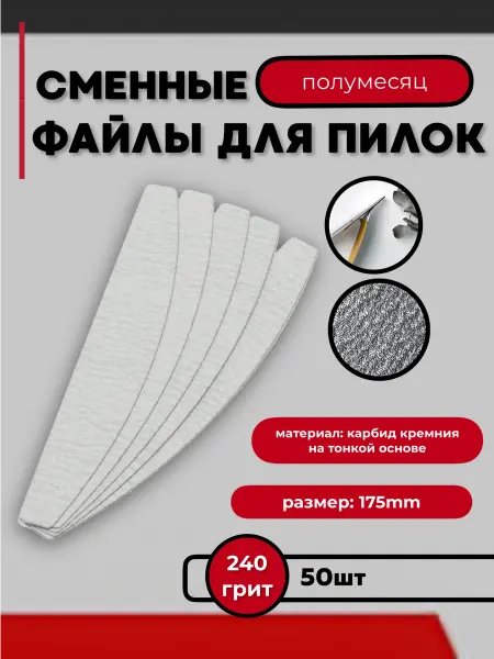 Lunail Сменные пилки на тонкой основе 240 грит (50 шт)
