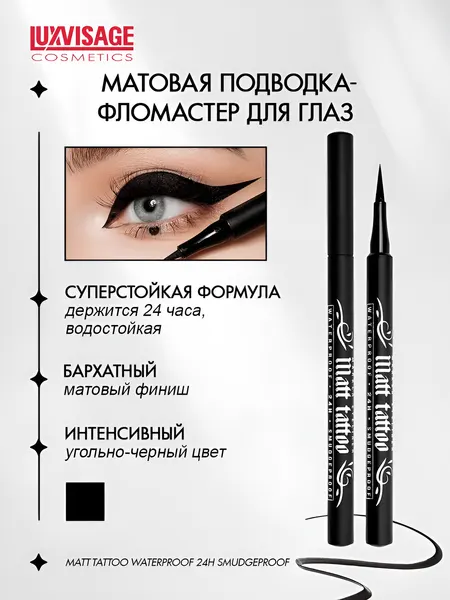 LUXVISAGE Подводка фломастер для глаз Matt Tattoo Waterproof 24H
