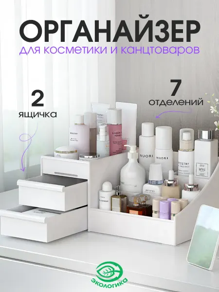 Экологикa Органайзер для хранения косметики и мелочей 26х16х11см