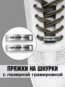 Аксессуар на шнурки для обуви 2 шт. Бархатные тяги