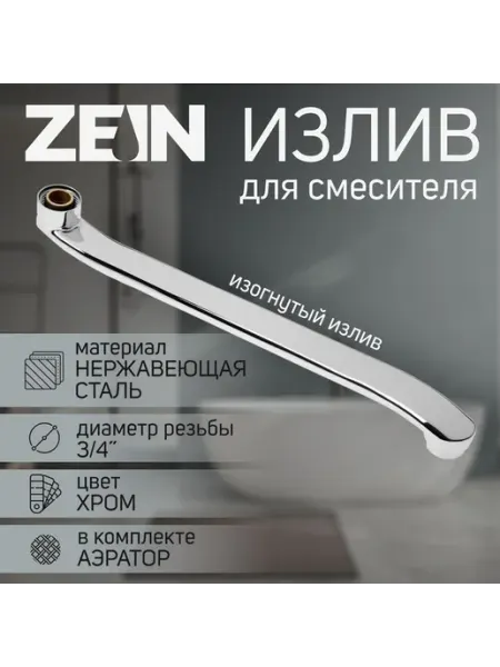 ZEIN Излив 3 4 изогнутый нержавеющая 35 см аэратор пластик