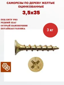 Саморезы по дереву желтые 3,5 х 35, 3 кг (1695 шт)