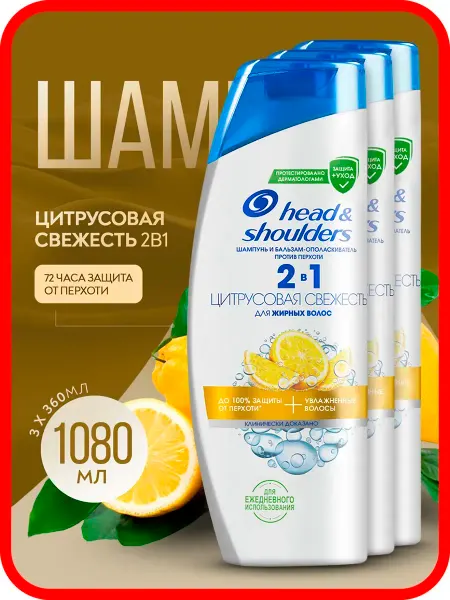 Head & Shoulders Шампунь 2в1 Цитрусовая свежесть 3шт