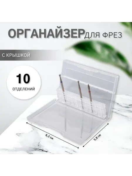 Zeriazor Прозрачный органайзер для фрез, 8.2х5.8 см, 3 шт