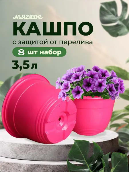 Горшок для цветов 3,5 литра 8 штук