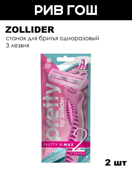 Zollider Набор станков бритвенных одноразовых, 3 лезвия, 2 шт