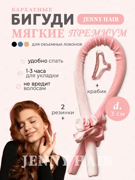 Мягкие бигуди для локонов бархатные 3 см