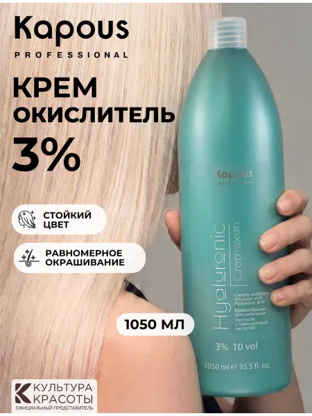 Kapous Окислитель, эмульсия оксид 3% Капус, 1050мл
