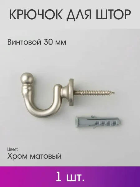 OLEXDECO Крючок для штор винтовой 30 мм (1 шт.) Хром матовый