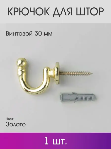 OLEXDECO Крючок для штор винтовой 30 мм (1 шт.) Золото