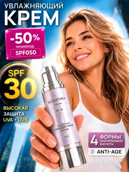 SECRETIKA Крем для лица спф увлажняющий SPF 30+ дневной