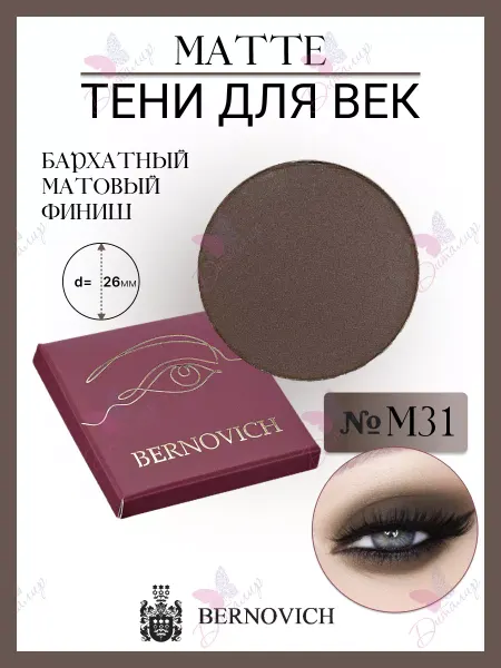 BERNOVICH Тени для век макияж глаз MATTE M 31