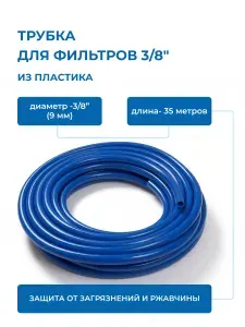 Трубка пластиковая синяя 3/8" C.C.K. ПЭ - 35 метров