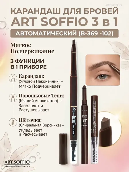 ART SOFFIO Карандаш, порошковые тени и кисточка для бровей - 3в1 B-369