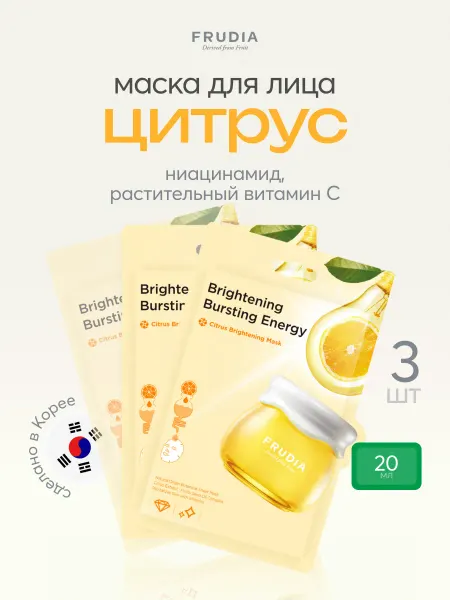 Frudia Набор тканевых масок для лица осветляющие 3штх20мл, Корея