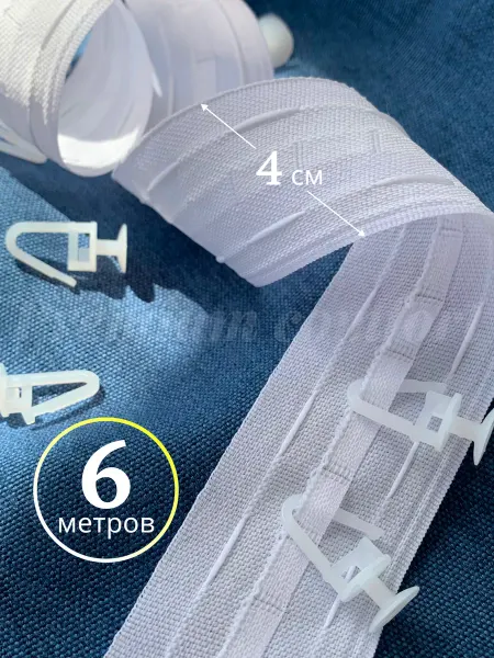 Premium comfort Шторная лента для крючков белая 4 см. - 6 метров