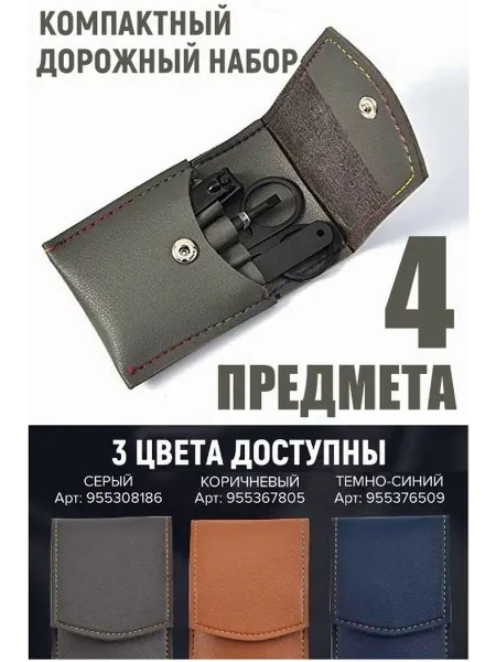 Дорожный набор для маникюра и педикюра из 4 инструментов
