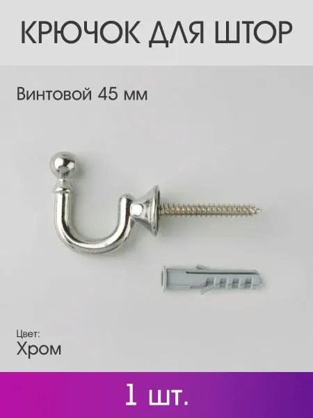 OLEXDECO Крючок для штор винтовой 45 мм (1 шт.) Хром