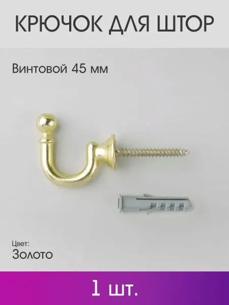 OLEXDECO Крючок для штор винтовой 45 мм (1 шт.) Золото
