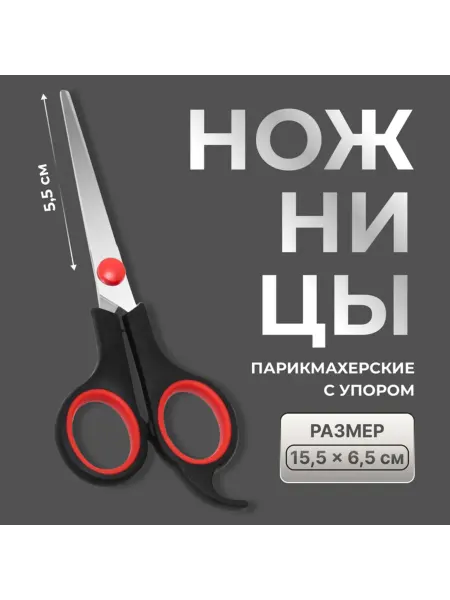 Zeriazor Парикмахерские ножницы с упором 5.5 см черные красные, 3 шт