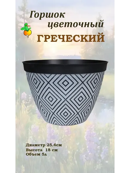 Репка Горшок "Греческий" Н246w чёрно-белый 5,6л