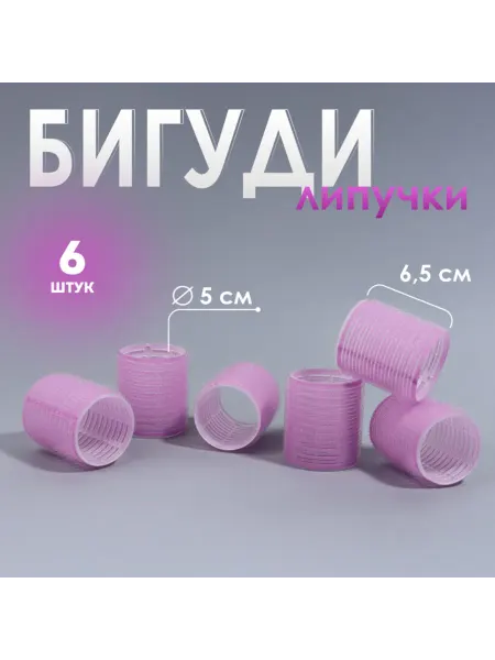 Zeriazor Бигуди Липучка 5-6 см сиреневые