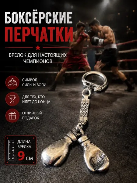 Брелок металлический аксессуар боксерские перчатки