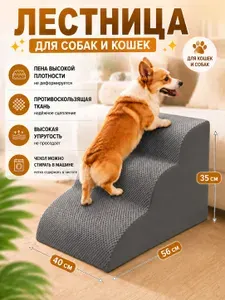 Лестница для собак прикроватная, 3 ступеньки, антискользящая основа, серо-черная, разм 550*400*350