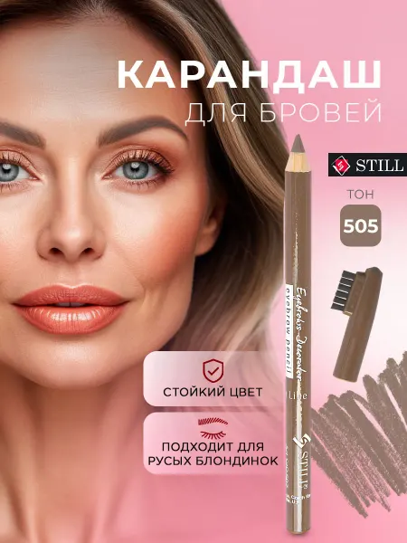 Still Карандаш для бровей стойкий с щеточкой, 505 Блондинка Русый