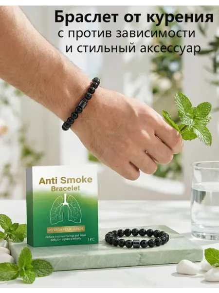 Браслет от курения с против зависимости и стильный аксессуар