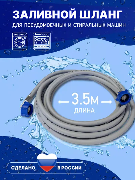 АкваРус Заливной шланг для стиральной машины 3.5 метра 350 см